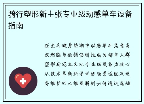 骑行塑形新主张专业级动感单车设备指南