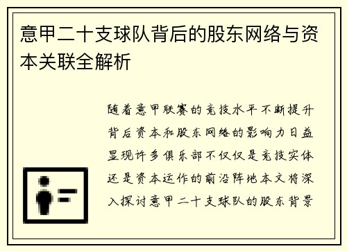 意甲二十支球队背后的股东网络与资本关联全解析