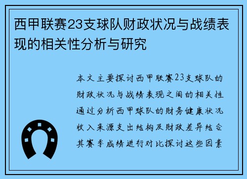 西甲联赛23支球队财政状况与战绩表现的相关性分析与研究