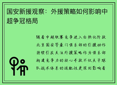 国安新援观察：外援策略如何影响中超争冠格局