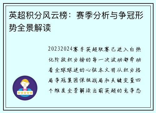 英超积分风云榜：赛季分析与争冠形势全景解读
