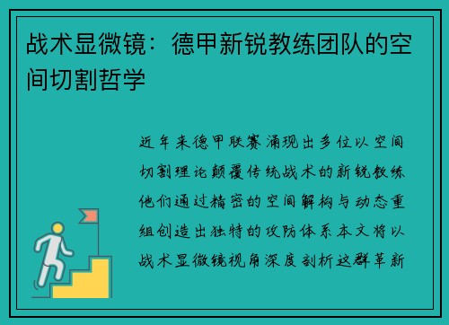 战术显微镜：德甲新锐教练团队的空间切割哲学