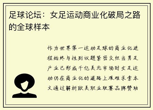 足球论坛：女足运动商业化破局之路的全球样本