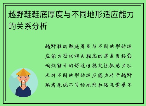 越野鞋鞋底厚度与不同地形适应能力的关系分析