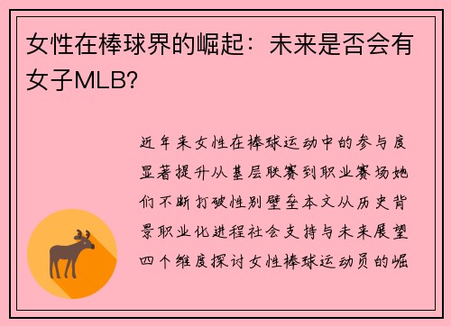 女性在棒球界的崛起：未来是否会有女子MLB？