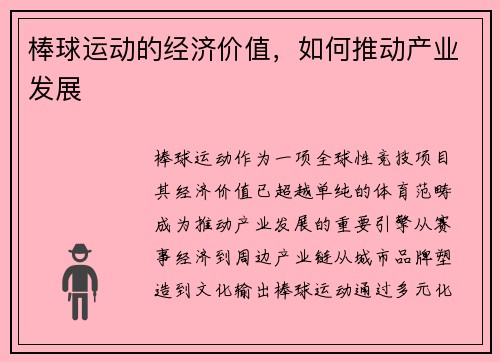 棒球运动的经济价值，如何推动产业发展