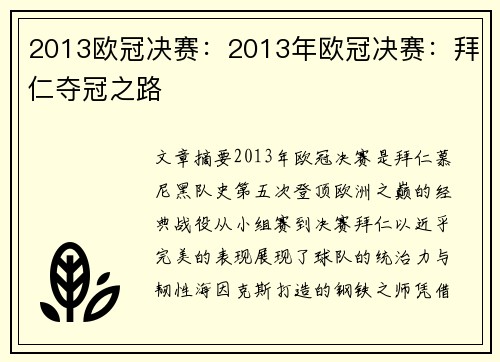 2013欧冠决赛：2013年欧冠决赛：拜仁夺冠之路
