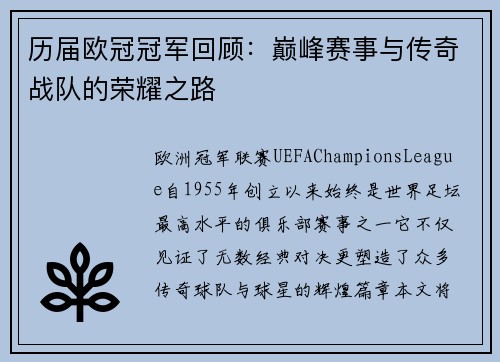 历届欧冠冠军回顾：巅峰赛事与传奇战队的荣耀之路