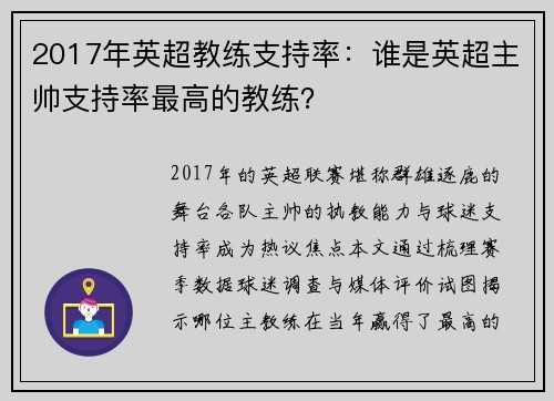 2017年英超教练支持率：谁是英超主帅支持率最高的教练？