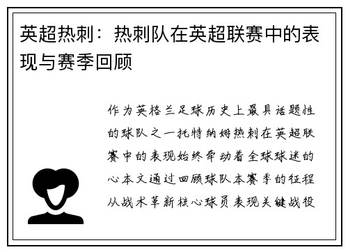 英超热刺：热刺队在英超联赛中的表现与赛季回顾
