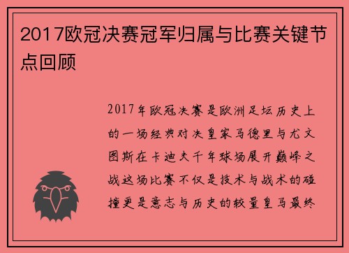 2017欧冠决赛冠军归属与比赛关键节点回顾