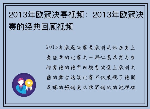 2013年欧冠决赛视频：2013年欧冠决赛的经典回顾视频