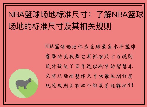 NBA篮球场地标准尺寸：了解NBA篮球场地的标准尺寸及其相关规则