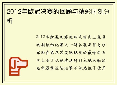 2012年欧冠决赛的回顾与精彩时刻分析