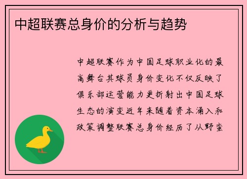 中超联赛总身价的分析与趋势