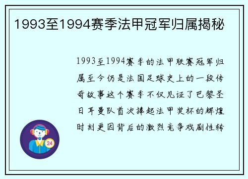 1993至1994赛季法甲冠军归属揭秘