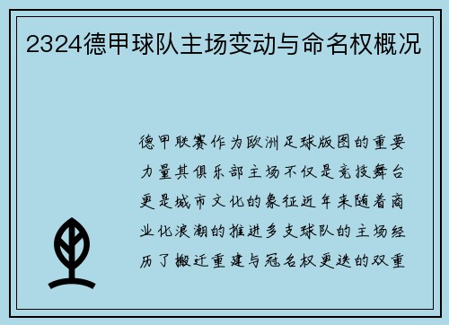 2324德甲球队主场变动与命名权概况