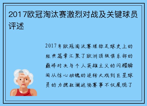 2017欧冠淘汰赛激烈对战及关键球员评述