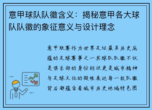 意甲球队队徽含义：揭秘意甲各大球队队徽的象征意义与设计理念