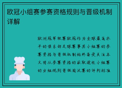 欧冠小组赛参赛资格规则与晋级机制详解