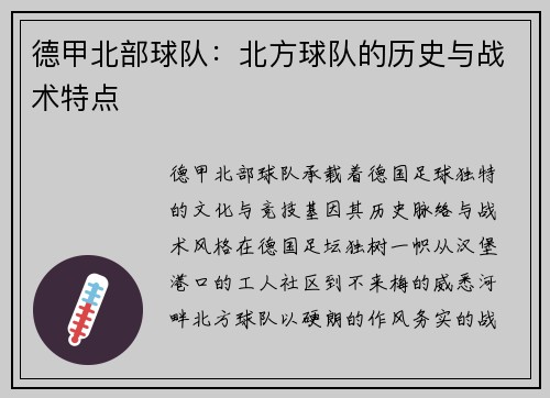 德甲北部球队：北方球队的历史与战术特点
