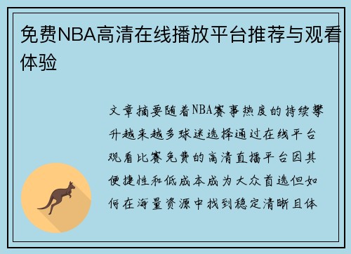 免费NBA高清在线播放平台推荐与观看体验