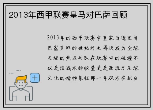 2013年西甲联赛皇马对巴萨回顾