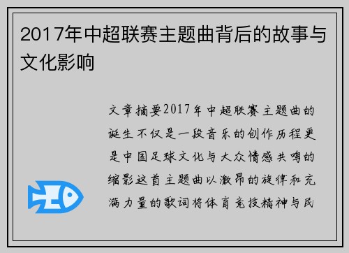2017年中超联赛主题曲背后的故事与文化影响