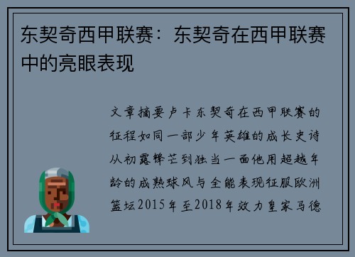 东契奇西甲联赛：东契奇在西甲联赛中的亮眼表现