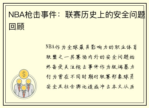NBA枪击事件：联赛历史上的安全问题回顾