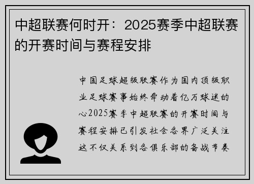 中超联赛何时开：2025赛季中超联赛的开赛时间与赛程安排