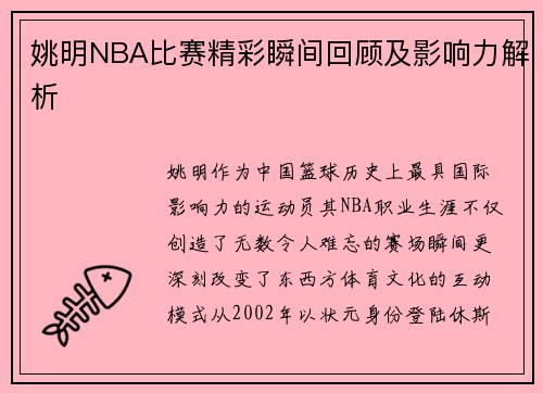 姚明NBA比赛精彩瞬间回顾及影响力解析