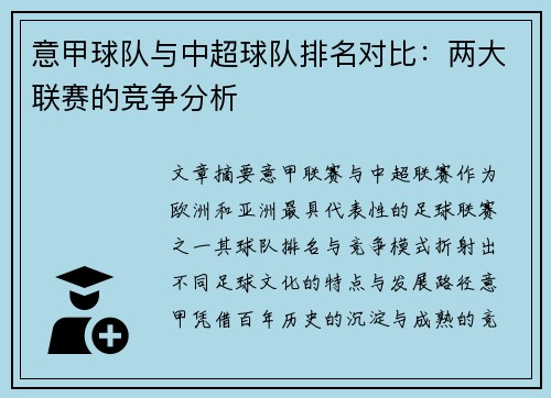 意甲球队与中超球队排名对比：两大联赛的竞争分析