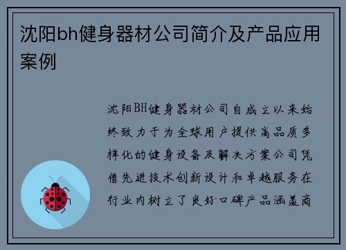 沈阳bh健身器材公司简介及产品应用案例
