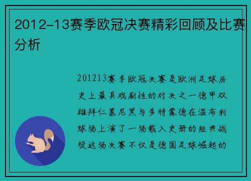 2012-13赛季欧冠决赛精彩回顾及比赛分析