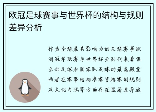 欧冠足球赛事与世界杯的结构与规则差异分析