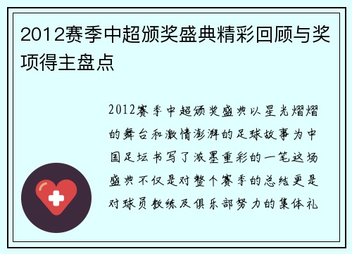 2012赛季中超颁奖盛典精彩回顾与奖项得主盘点