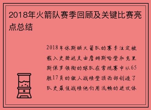 2018年火箭队赛季回顾及关键比赛亮点总结