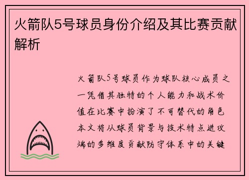 火箭队5号球员身份介绍及其比赛贡献解析