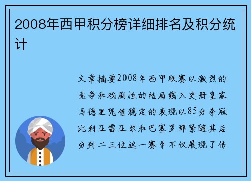 2008年西甲积分榜详细排名及积分统计