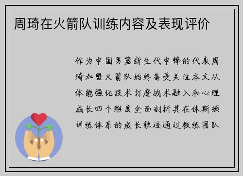 周琦在火箭队训练内容及表现评价