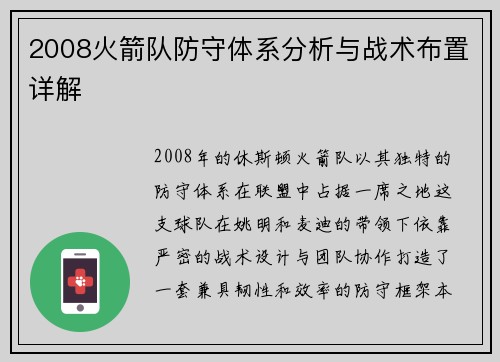 2008火箭队防守体系分析与战术布置详解