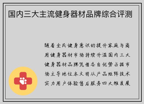 国内三大主流健身器材品牌综合评测