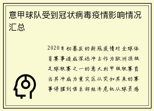 意甲球队受到冠状病毒疫情影响情况汇总