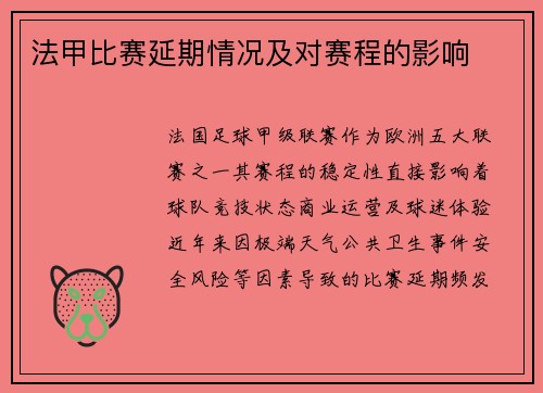 法甲比赛延期情况及对赛程的影响