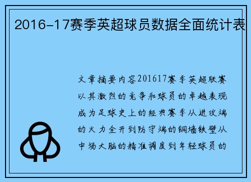 2016-17赛季英超球员数据全面统计表