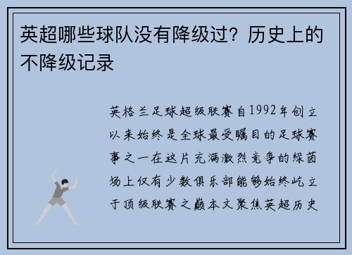 英超哪些球队没有降级过？历史上的不降级记录