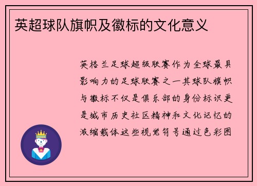 英超球队旗帜及徽标的文化意义