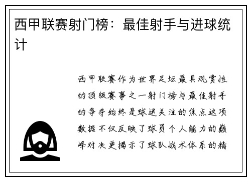 西甲联赛射门榜：最佳射手与进球统计