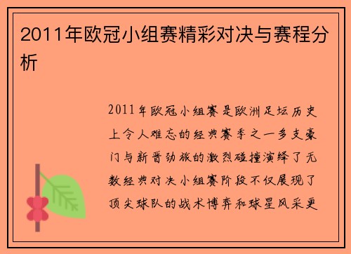 2011年欧冠小组赛精彩对决与赛程分析